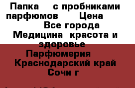 Папка FM с пробниками парфюмов FM › Цена ­ 3 000 - Все города Медицина, красота и здоровье » Парфюмерия   . Краснодарский край,Сочи г.